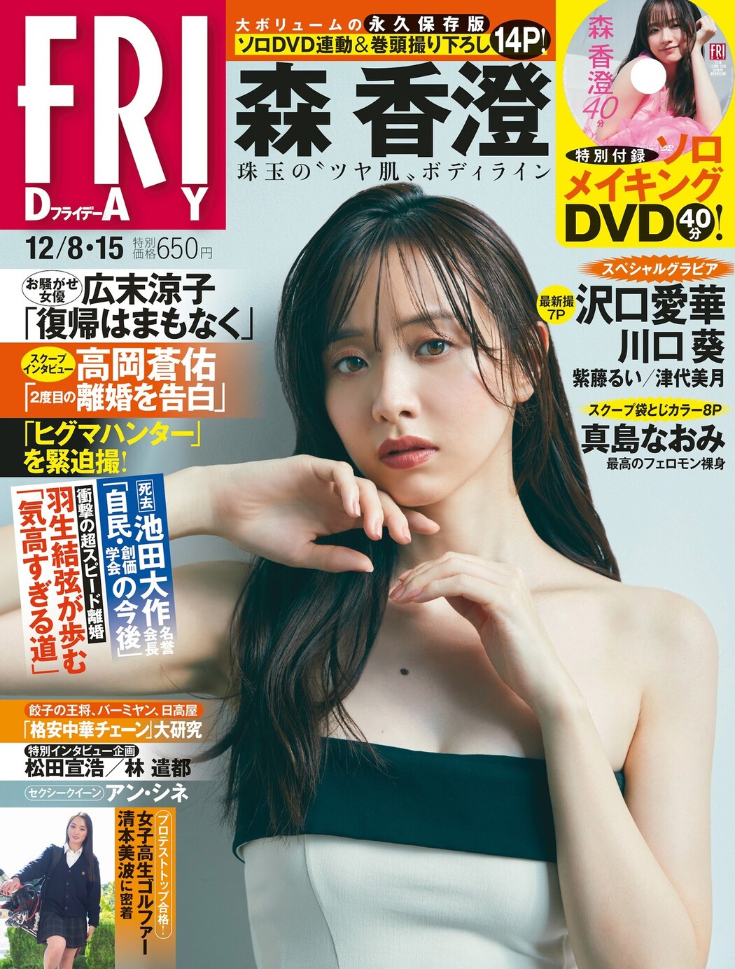 Kasumi Mori 森香澄, FRIDAY 2023.12.15 (フライデー 2023年12月15日号) Cover Photo
