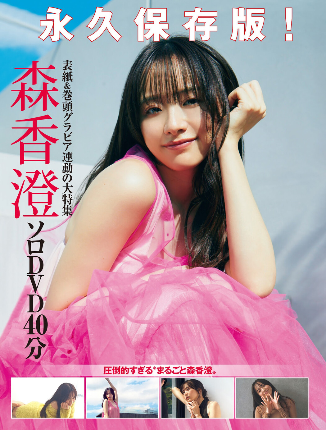 Kasumi Mori 森香澄, FRIDAY 2023.12.15 (フライデー 2023年12月15日号)