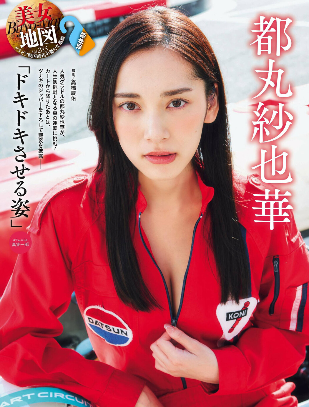 Sayaka Tomaru 都丸紗也華, Weekly SPA! 2023.11.21 (週刊SPA! 2023年11月21日号) Cover Photo
