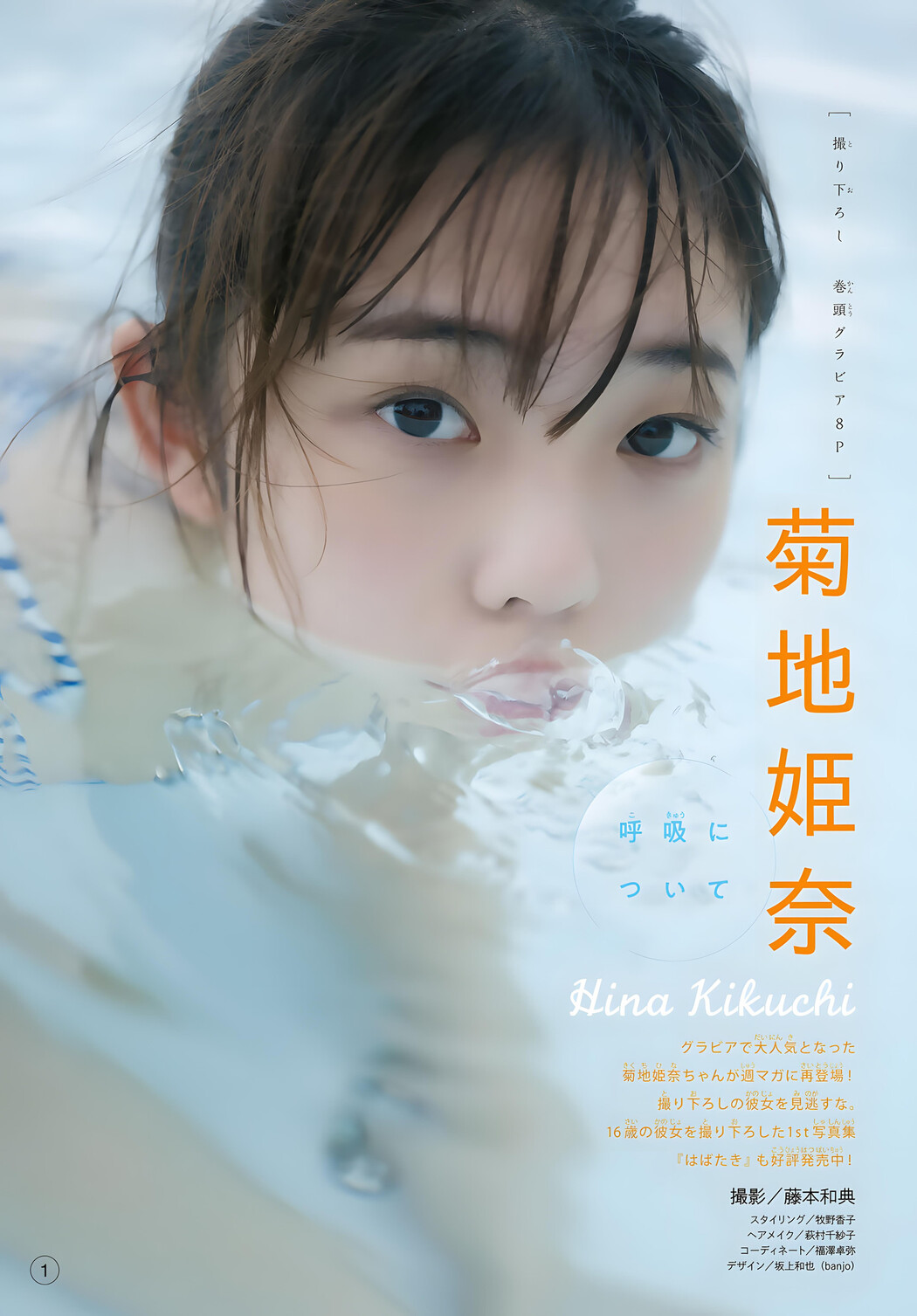 Hina Kikuchi 菊池姫奈, Shonen Magazine 2023 No.52 (週刊少年マガジン 2023年52号)