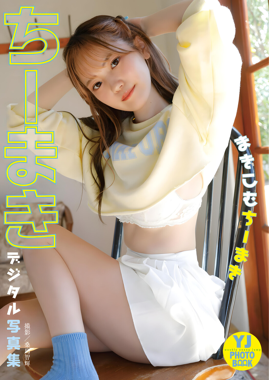 Chiimaki ちーまき, Young Jump 2023 No.53 (ヤングジャンプ 2023年53号)