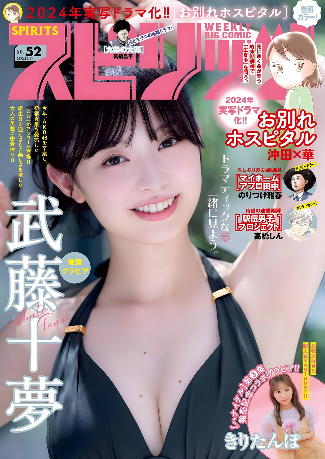 Tomu Muto 武藤十夢, Big Comic Spirits 2023 No.52 (ビッグコミックスピリッツ 2023年52号) Cover Photo