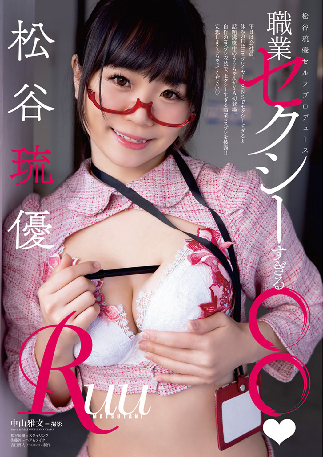 Ruu Matsutani 松谷琉優, Young Animal 2021 No.02 (ヤングアニマル 2021年2号) Cover Photo