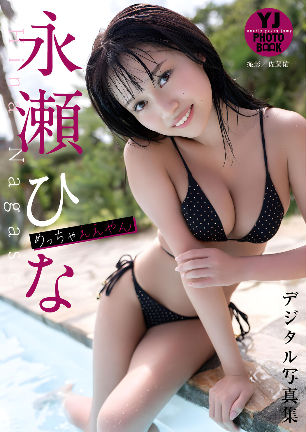 Hina Nagase 永瀬ひな, Young Jump 2023 No.53 (ヤングジャンプ 2023年53号)