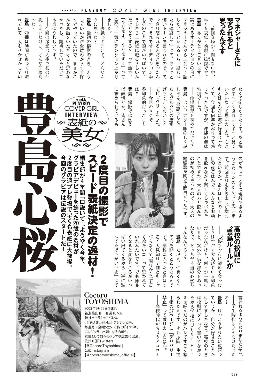 Cocoro Toyoshima 豊島心桜, Weekly Playboy 2023 No.50 (週刊プレイボーイ 2023年50号)