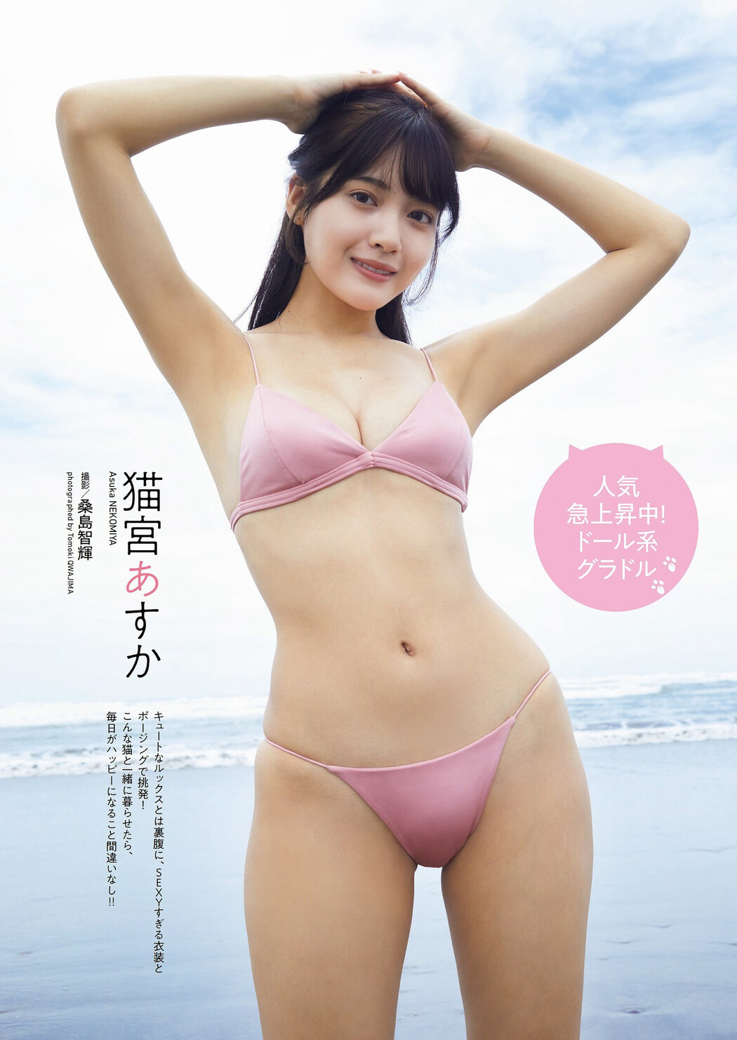 Asuka Nekomiya 猫宮あすか, Weekly Playboy 2023 No.50 (週刊プレイボーイ 2023年50号) Cover Photo