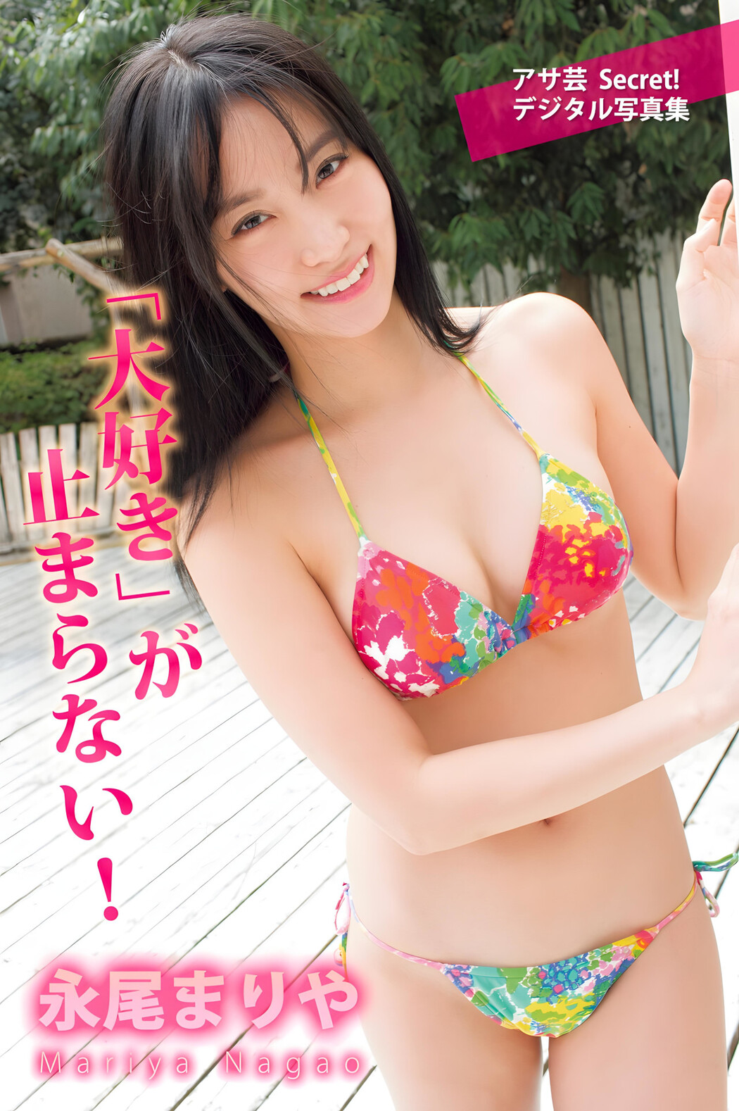 Mariya Nagao 永尾まりや, Secret! デジタル写真集 「大好き」 Set.01 Cover Photo