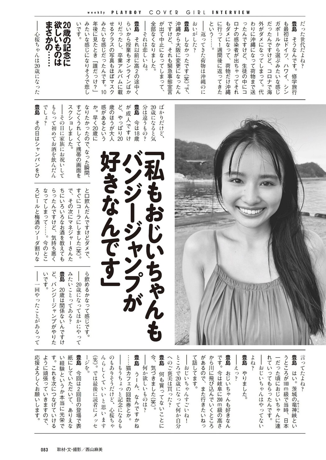 Cocoro Toyoshima 豊島心桜, Weekly Playboy 2023 No.50 (週刊プレイボーイ 2023年50号)