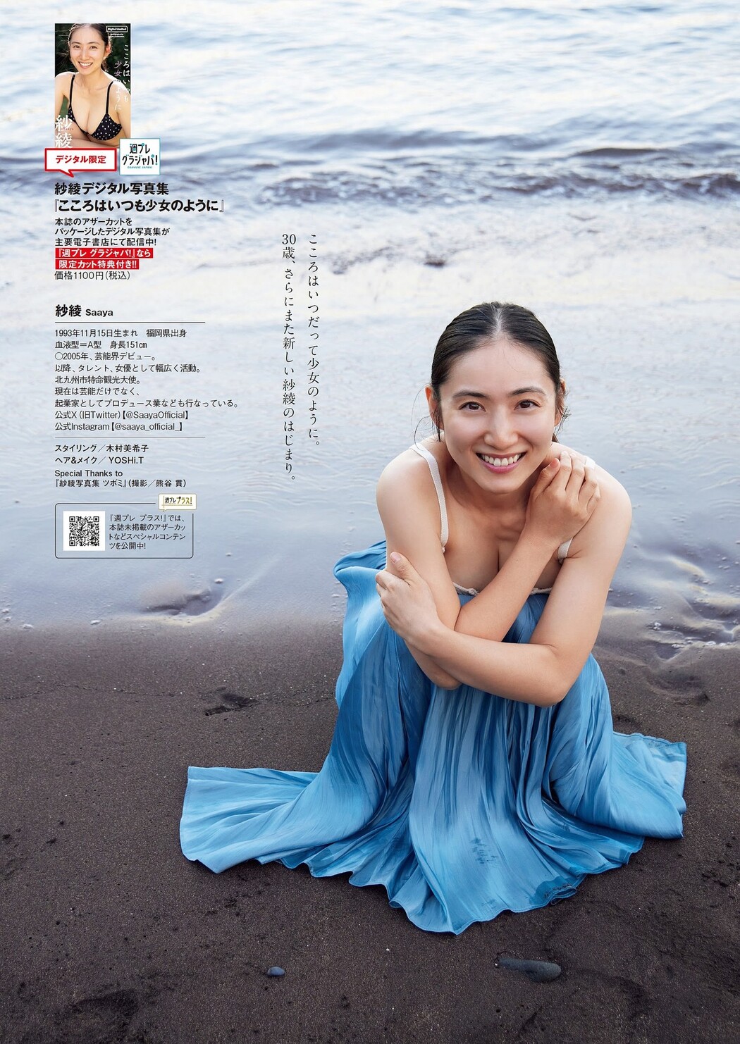 Saaya 紗綾, Weekly Playboy 2023 No.50 (週刊プレイボーイ 2023年50号)