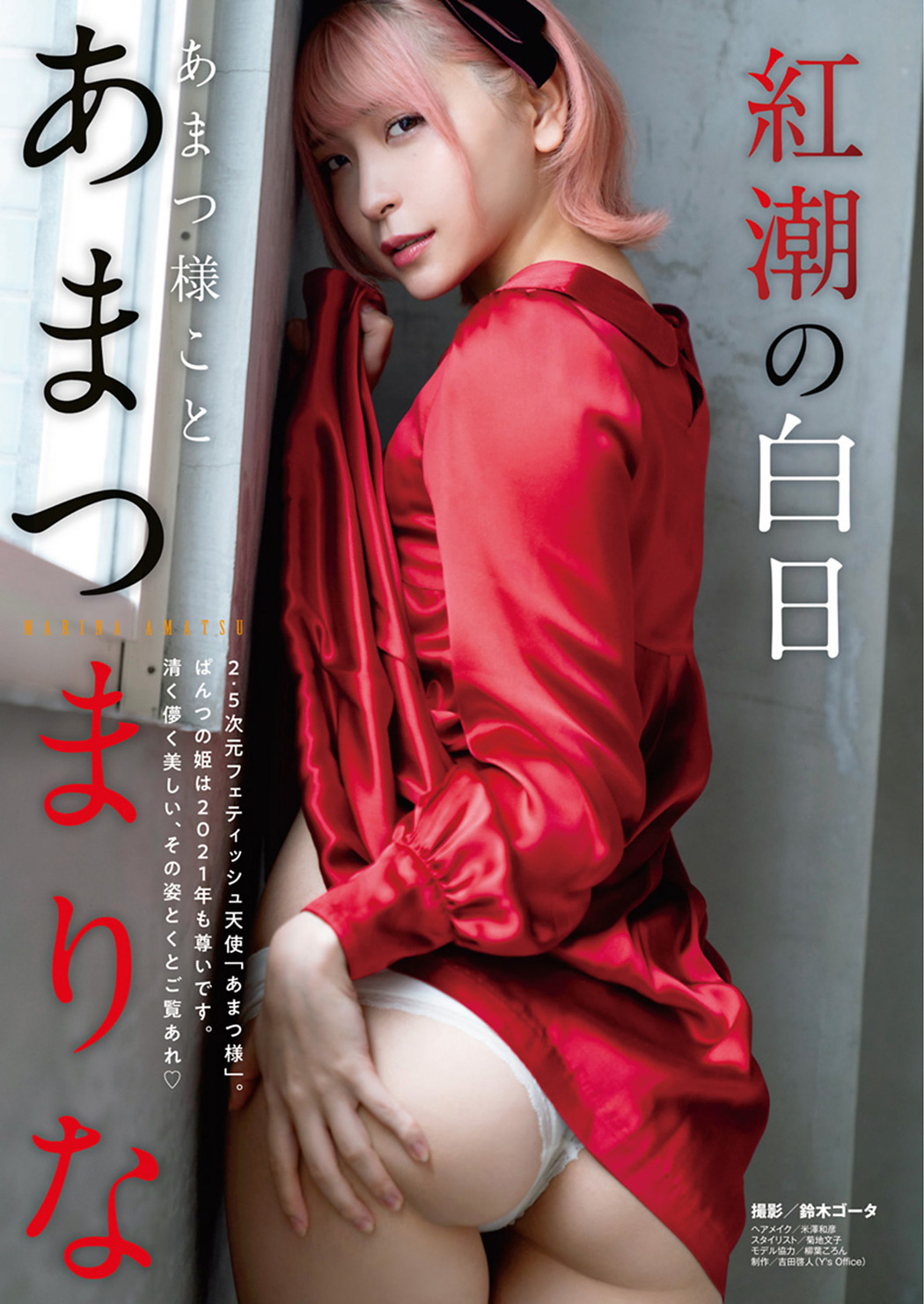 Marina Amatsu あまつまりな, Young Animal 2021 No.02 (ヤングアニマル 2021年2号)