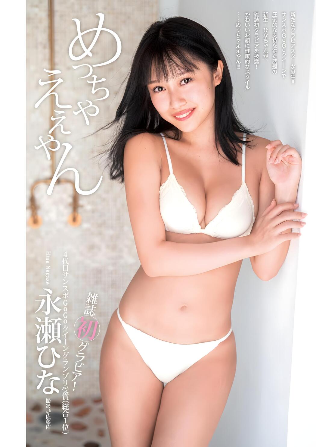 Hina Nagase 永瀬ひな, Young Jump 2023 No.53 (ヤングジャンプ 2023年53号) Cover Photo