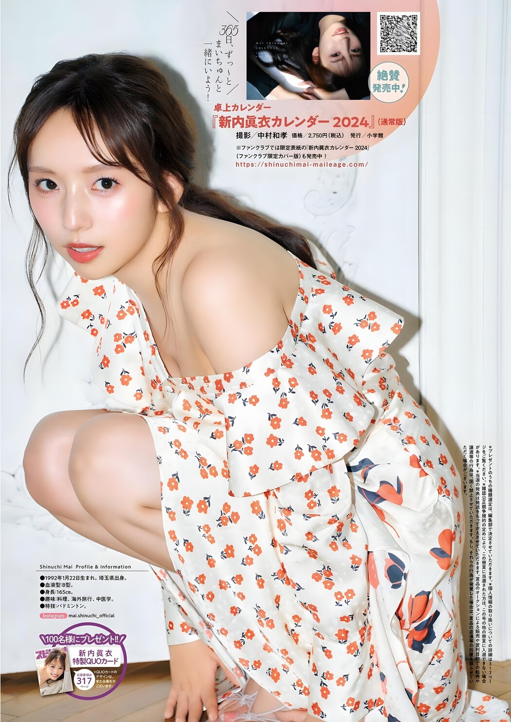 Mai Shinuchi 新内眞衣, Big Comic Spirits 2024 No.01 (ビッグコミックスピリッツ 2024年1号)