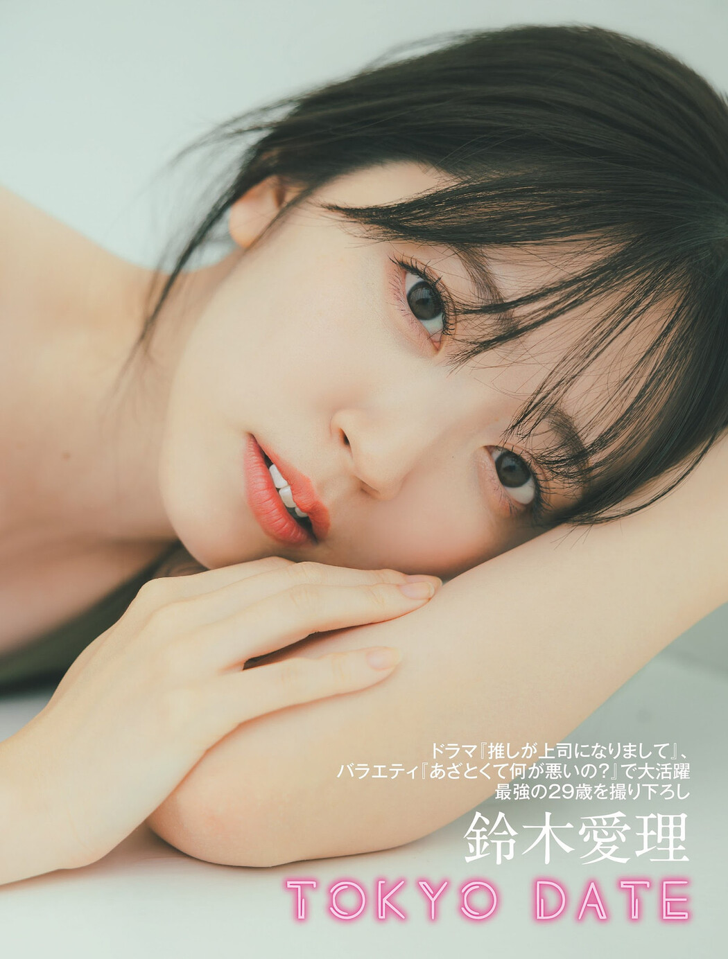 Airi Suzuki 鈴木愛理, FLASH 2023.12.12 (フラッシュ 2023年12月12日号)