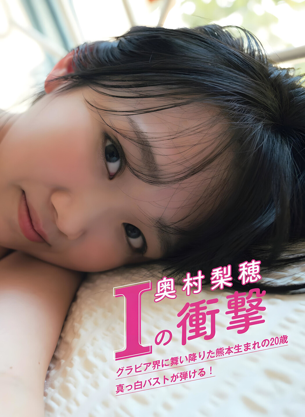 Riho Okumura 奥村梨穂, FLASH 2023.12.12 (フラッシュ 2023年12月12日号)