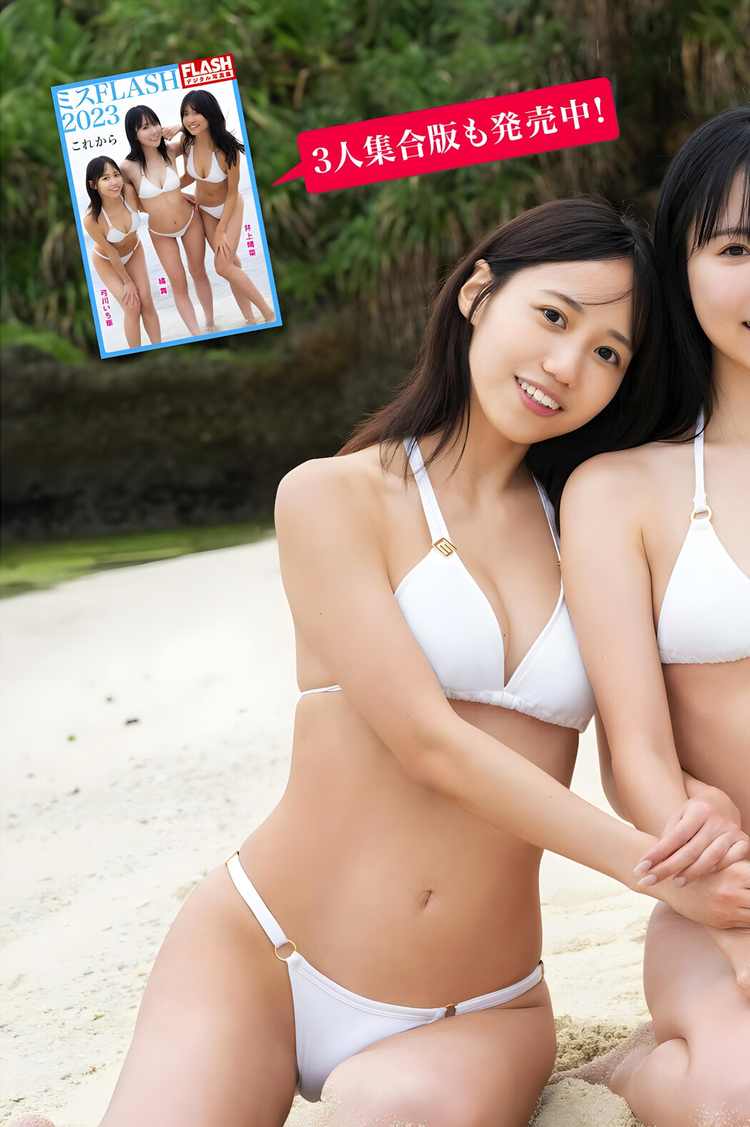 ミスFLASH2023, FLASH 2023.12.12 (フラッシュ 2023年12月12日号)