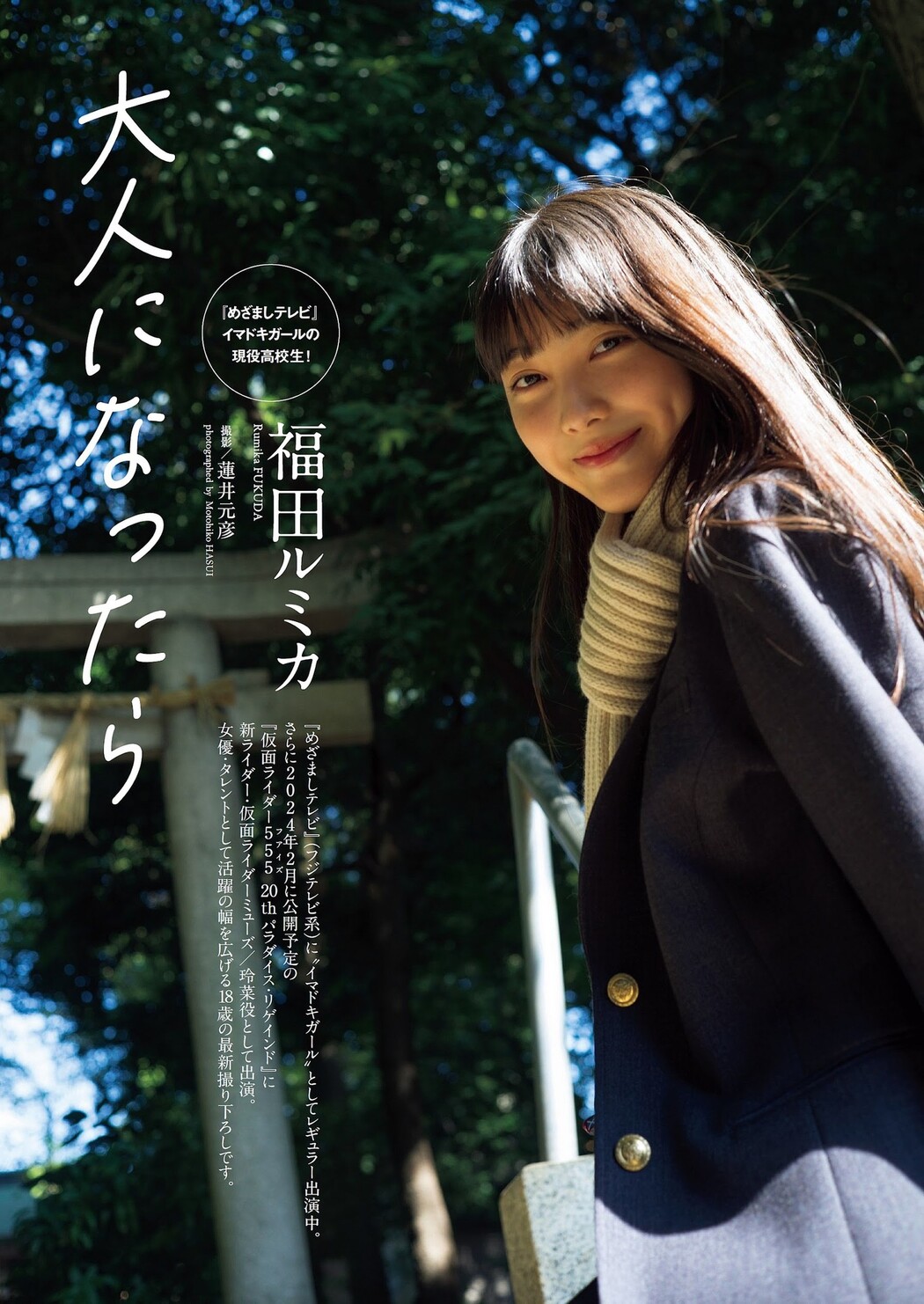 Rumika Fukuda 福田ルミカ, Weekly Playboy 2023 No.51 (週刊プレイボーイ 2023年51号) Cover Photo