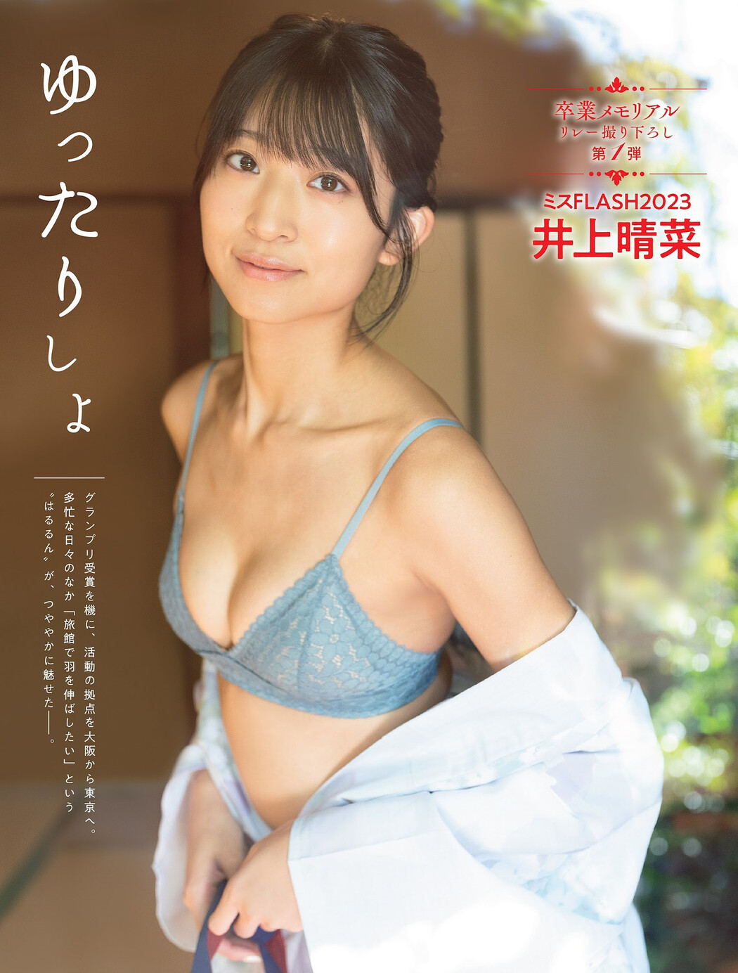 Haruna Inoue 井上晴菜, FLASH 2023.12.12 (フラッシュ 2023年12月12日号) Cover Photo
