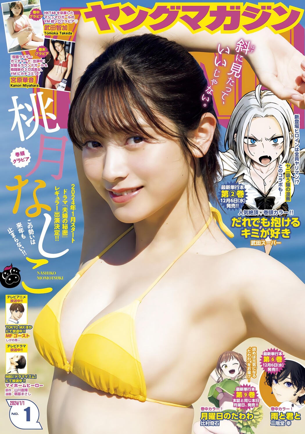 Nashiko Momotsuki 桃月なしこ, Young Magazine 2024 No.01 (ヤングマガジン 2024年1号) Cover Photo