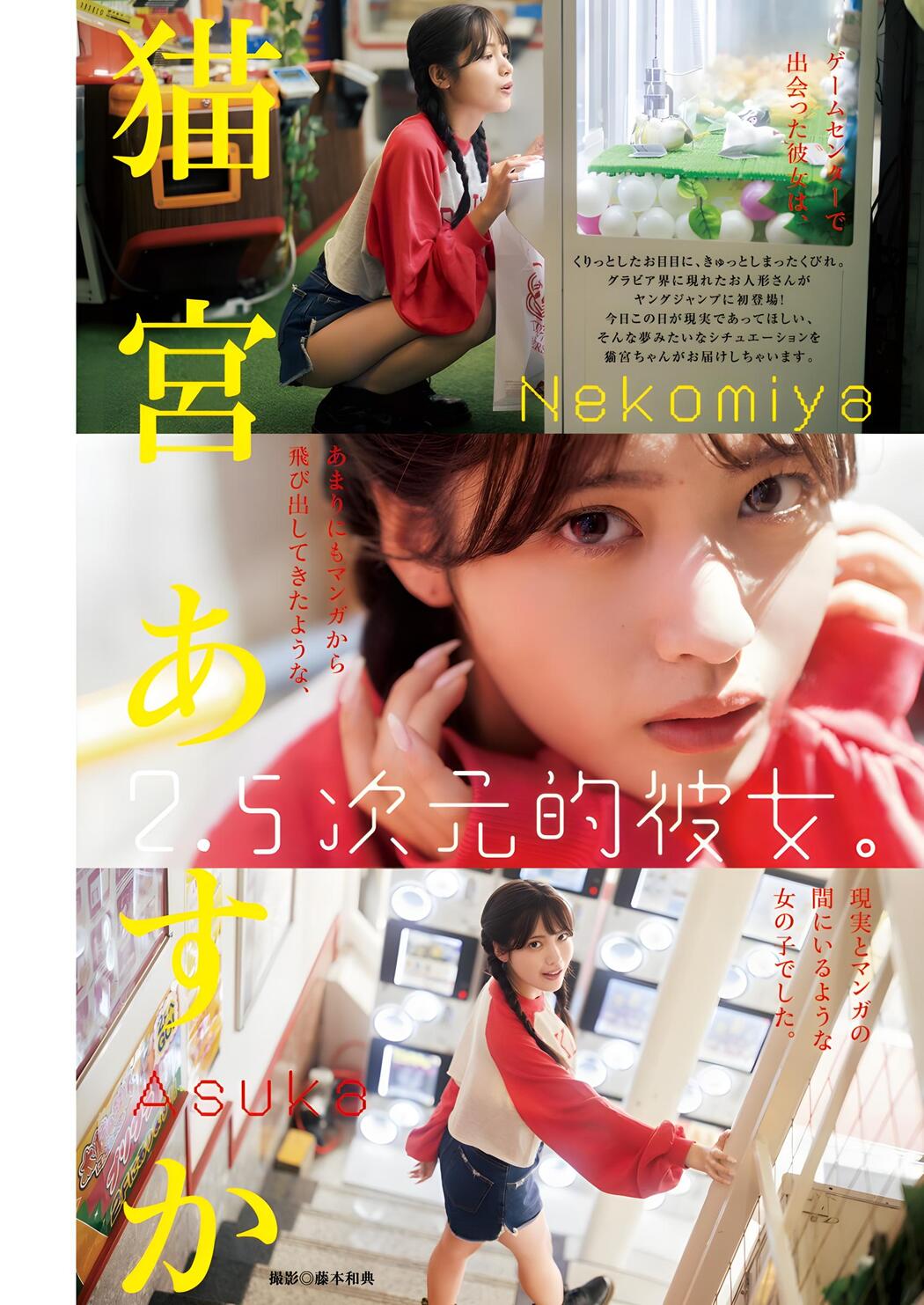 Asuka Nekomiya 猫宮あすか, Young Jump 2024 No.01 (ヤングジャンプ 2024年1号) Cover Photo