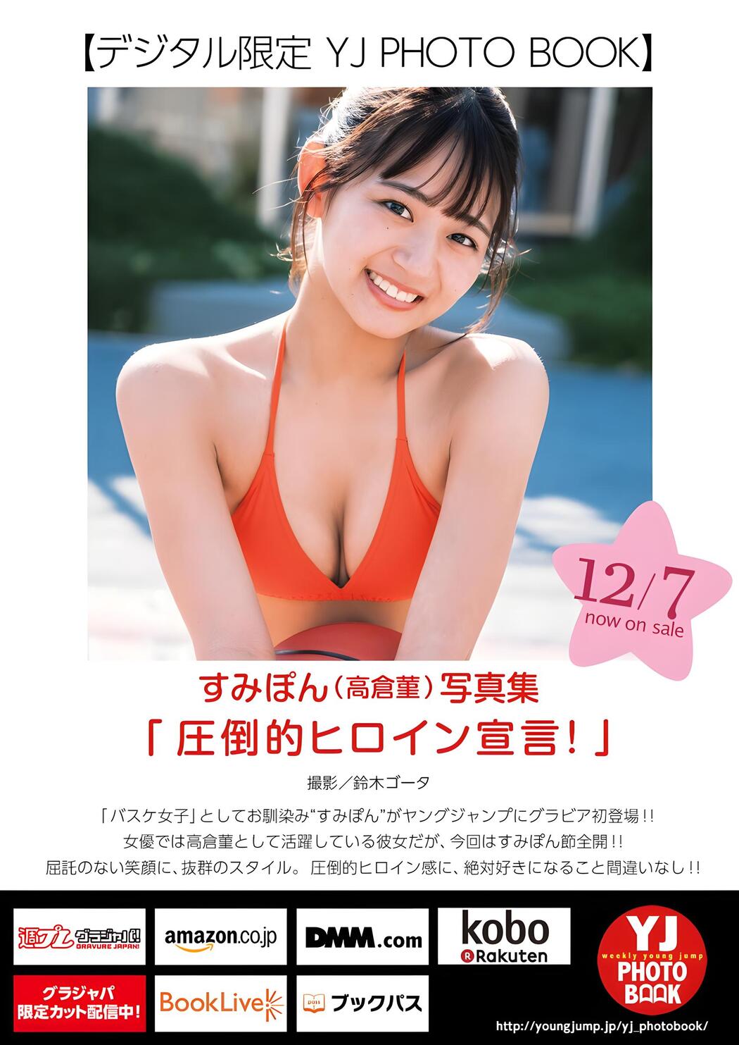 Sumire Takakura 高倉菫, Young Jump 2024 No.01 (ヤングジャンプ 2024年1号)