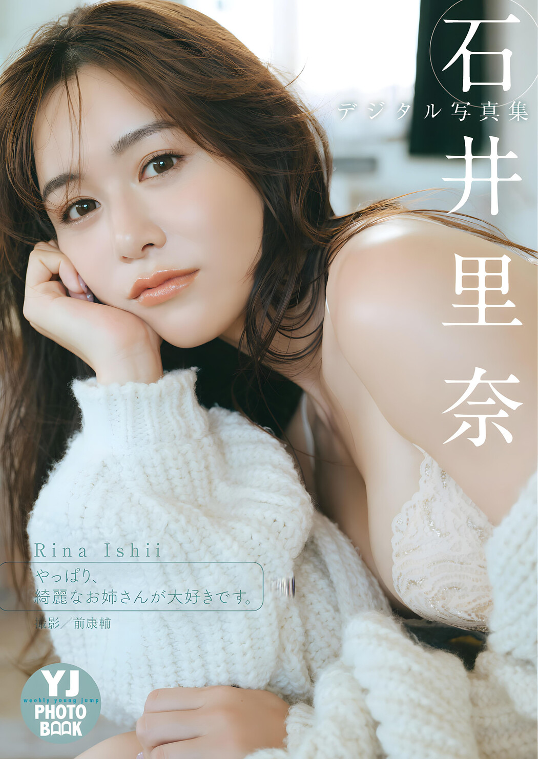 Rina Ishii 石井里奈, Young Jump 2024 No.01 (ヤングジャンプ 2024年1号)