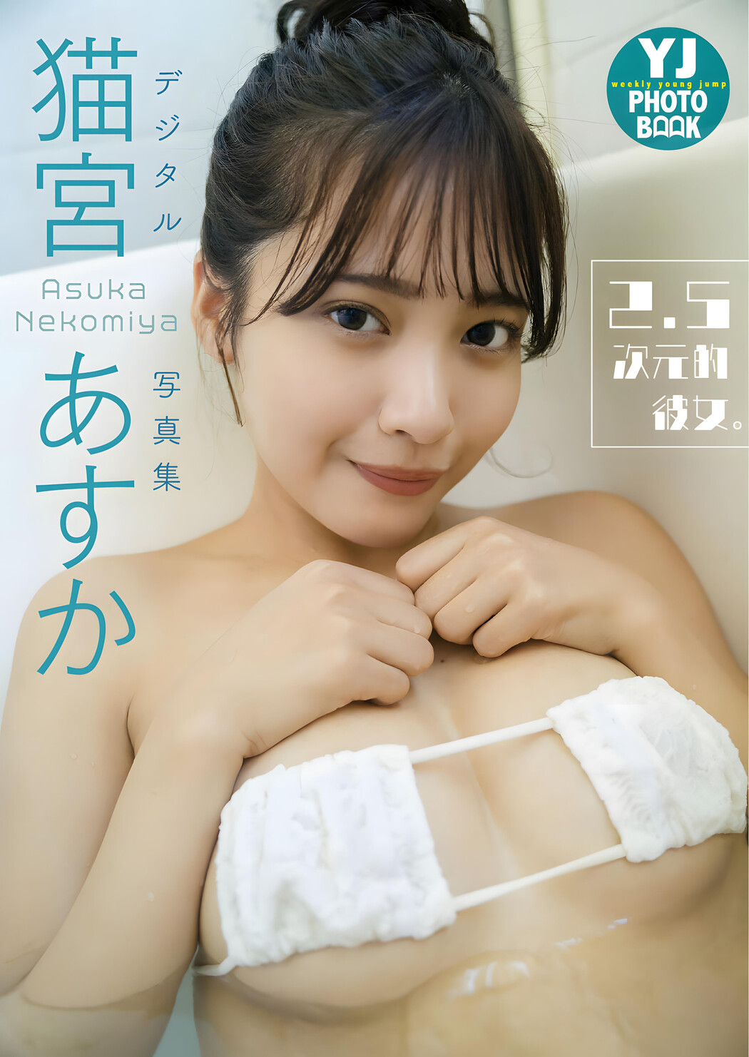 Asuka Nekomiya 猫宮あすか, Young Jump 2024 No.01 (ヤングジャンプ 2024年1号)