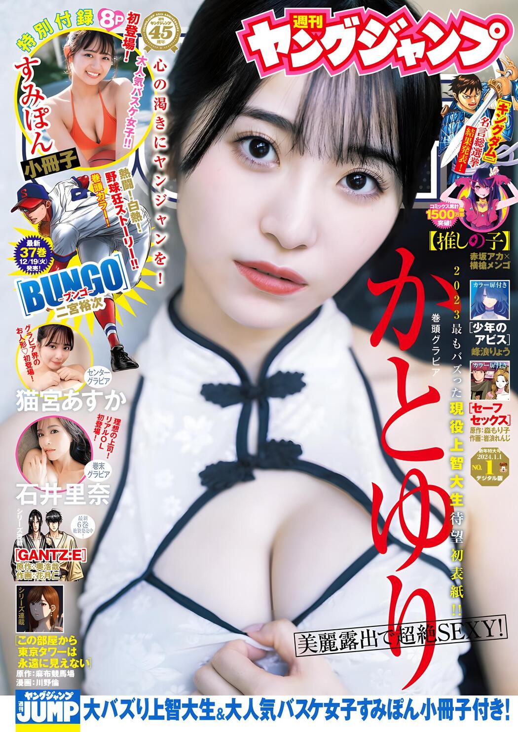 Yuri Kato かとゆり, Young Jump 2024 No.01 (ヤングジャンプ 2024年1号) Cover Photo