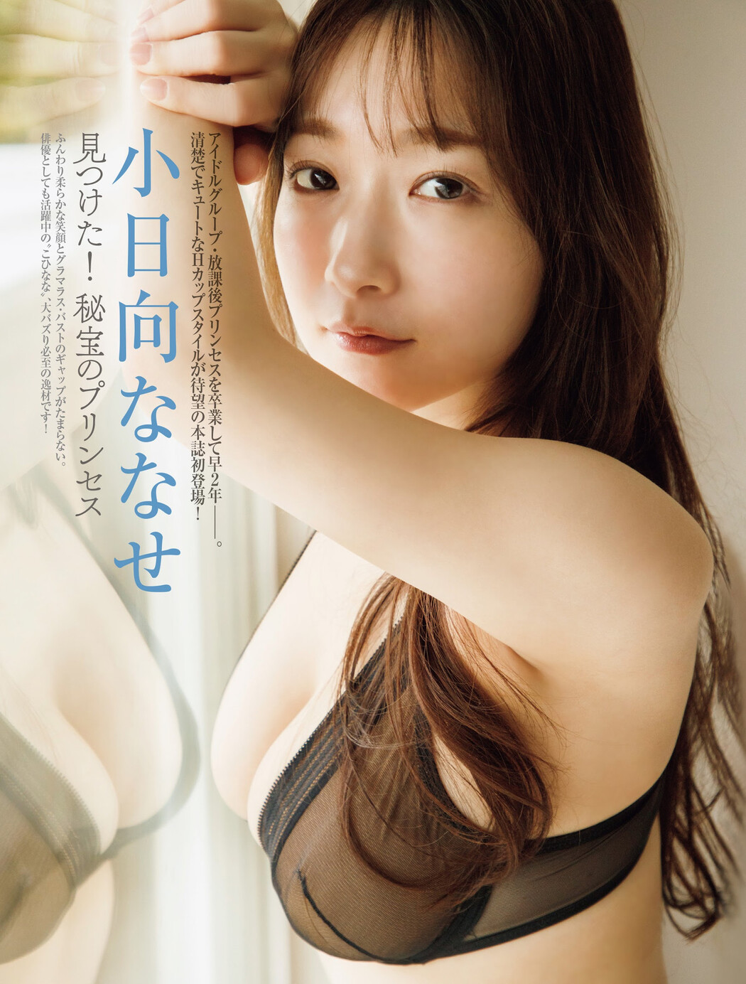 Nanase Kohinata 小日向ななせ, FRIDAY 2023.12.22 (フライデー 2023年12月22日号) Cover Photo