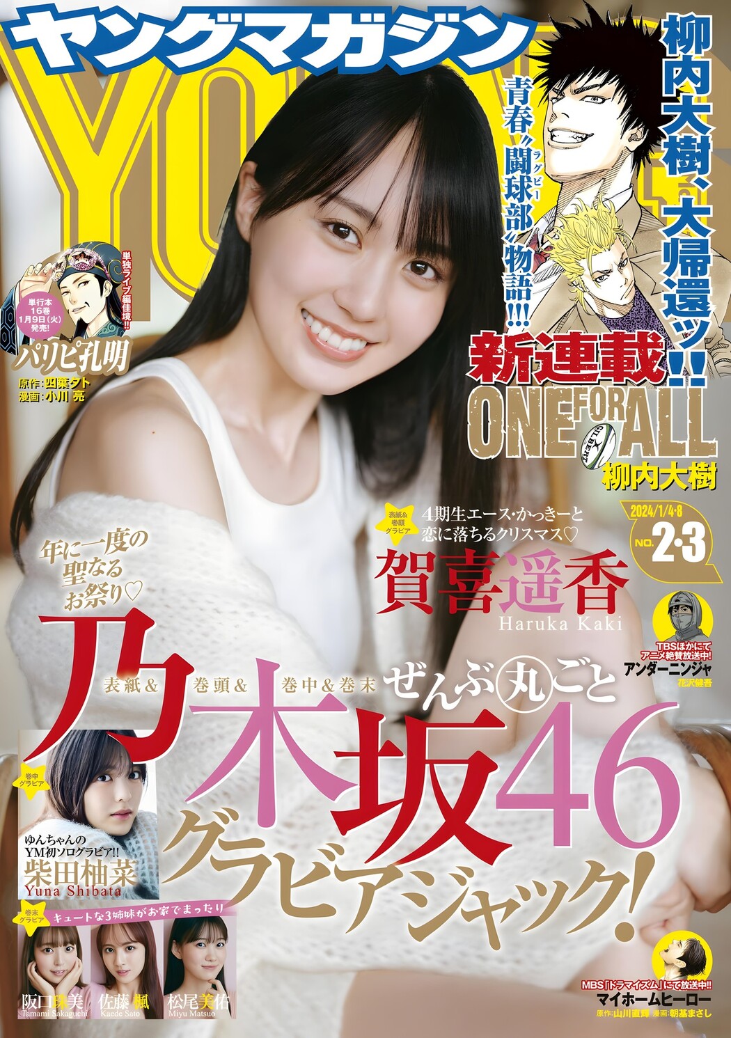 Haruka Kaki 賀喜遥香, Young Magazine 2024 No.03 (ヤングマガジン 2024年3号) Cover Photo
