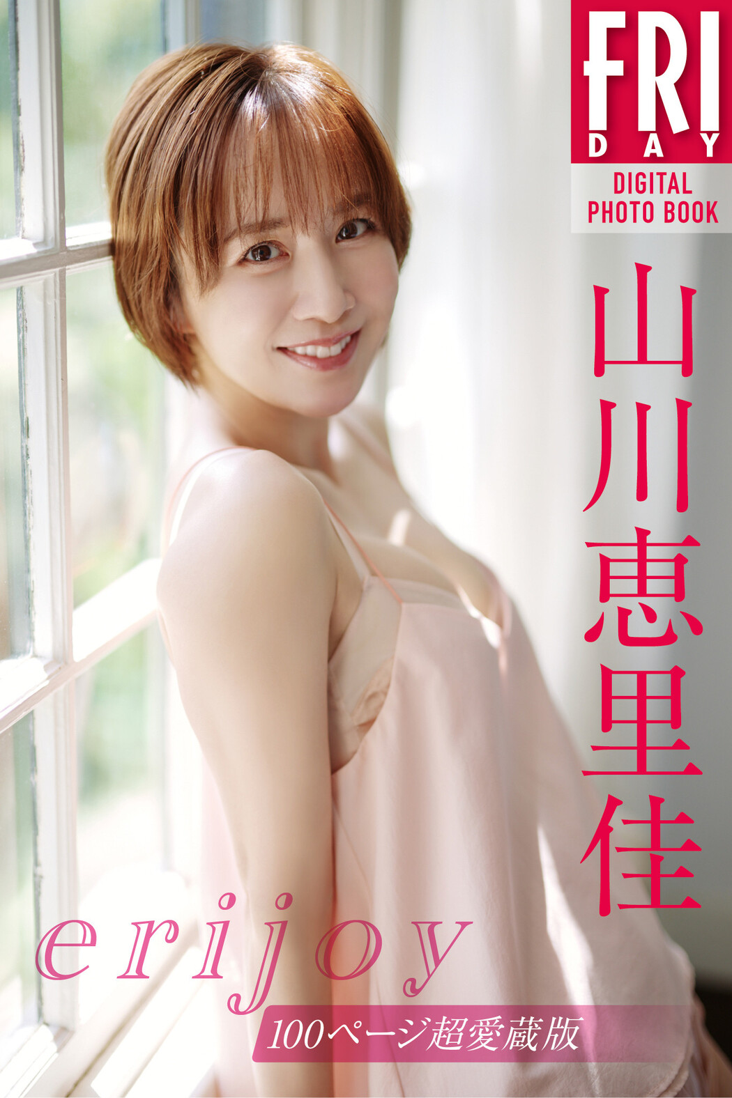 Erika Yamakawa 山川恵里佳, FRIDAY 2023.12.22 (フライデー 2023年12月22日号)