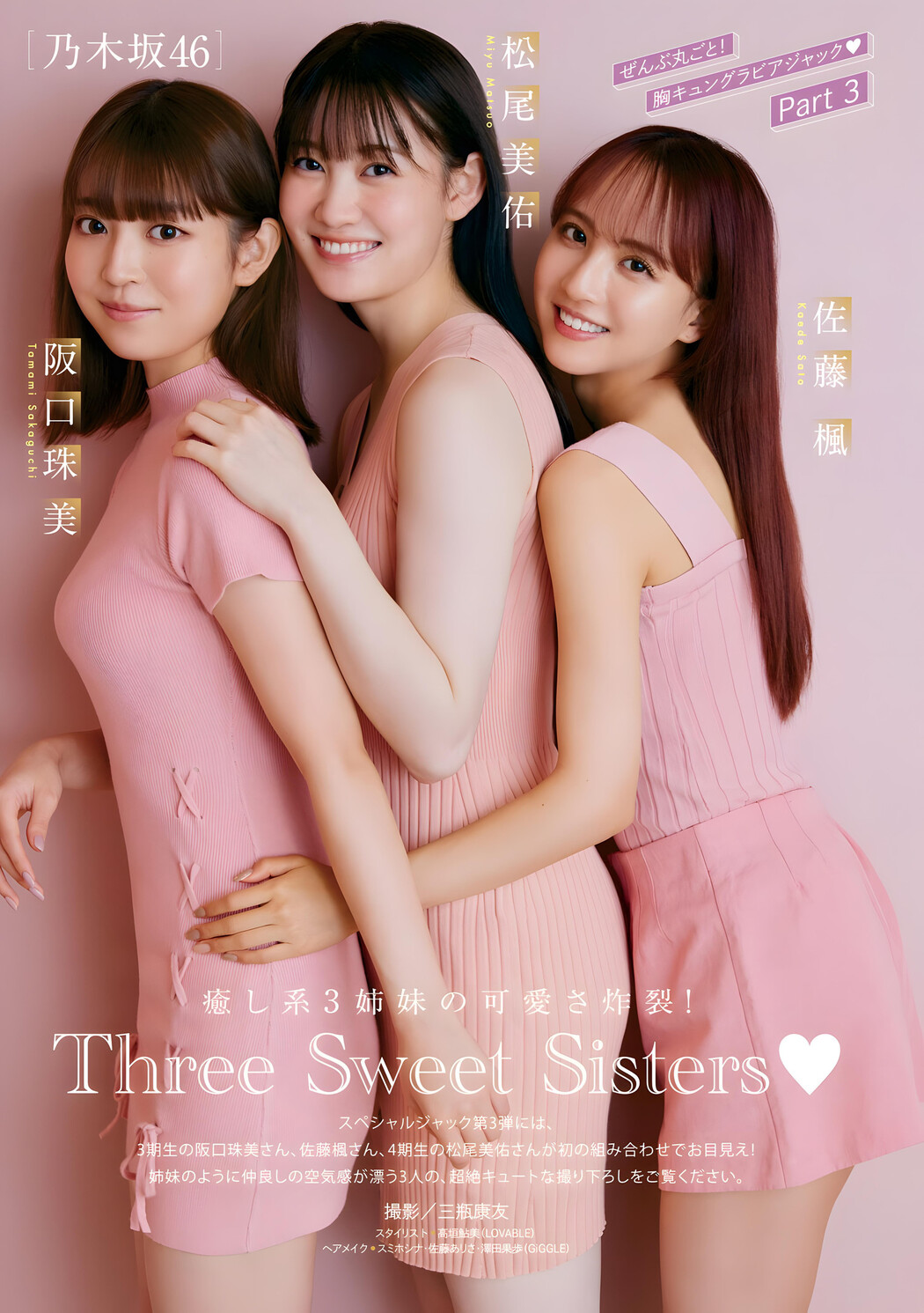 阪口珠美・佐藤楓・松尾美佑, Young Magazine 2024 No.03 (ヤングマガジン 2024年3号) Cover Photo