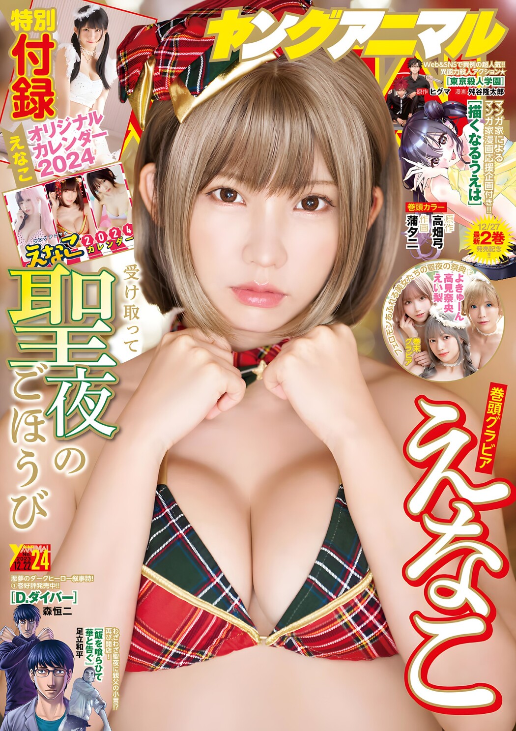 Enako えなこ, Young Animal 2023 No.24 (ヤングアニマル 2023年24号) Cover Photo