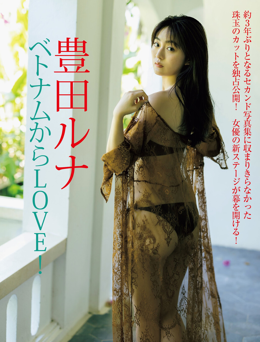 Runa Toyoda 豊田ルナ, FRIDAY 2023.12.22 (フライデー 2023年12月22日号) Cover Photo