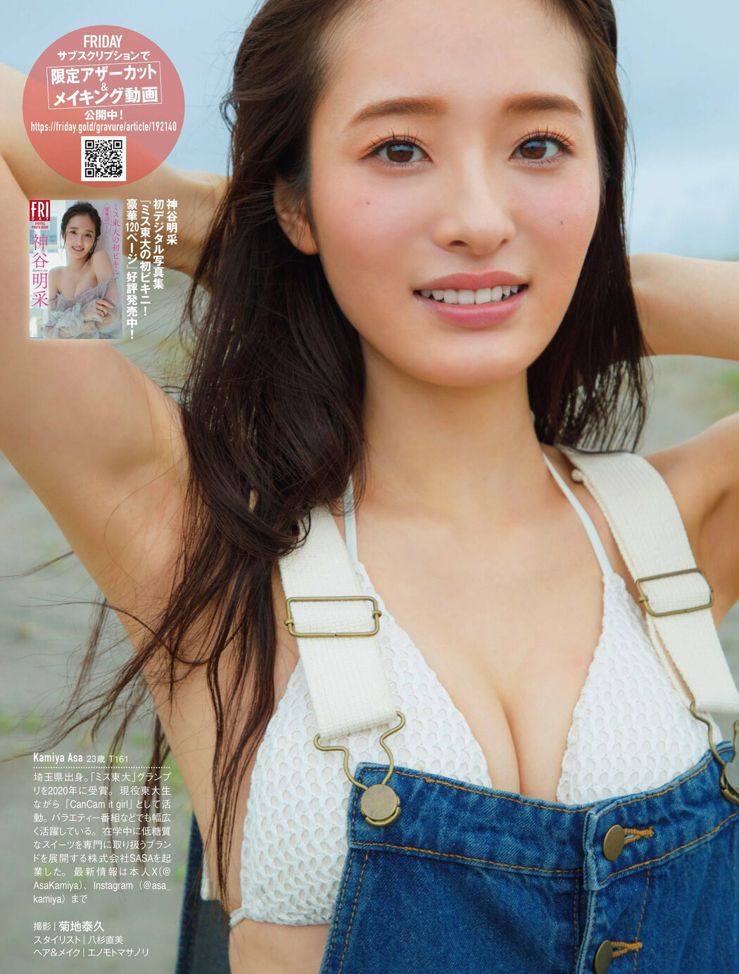 Asa Kamiya 神谷明采, FRIDAY 2023.12.22 (フライデー 2023年12月22日号)