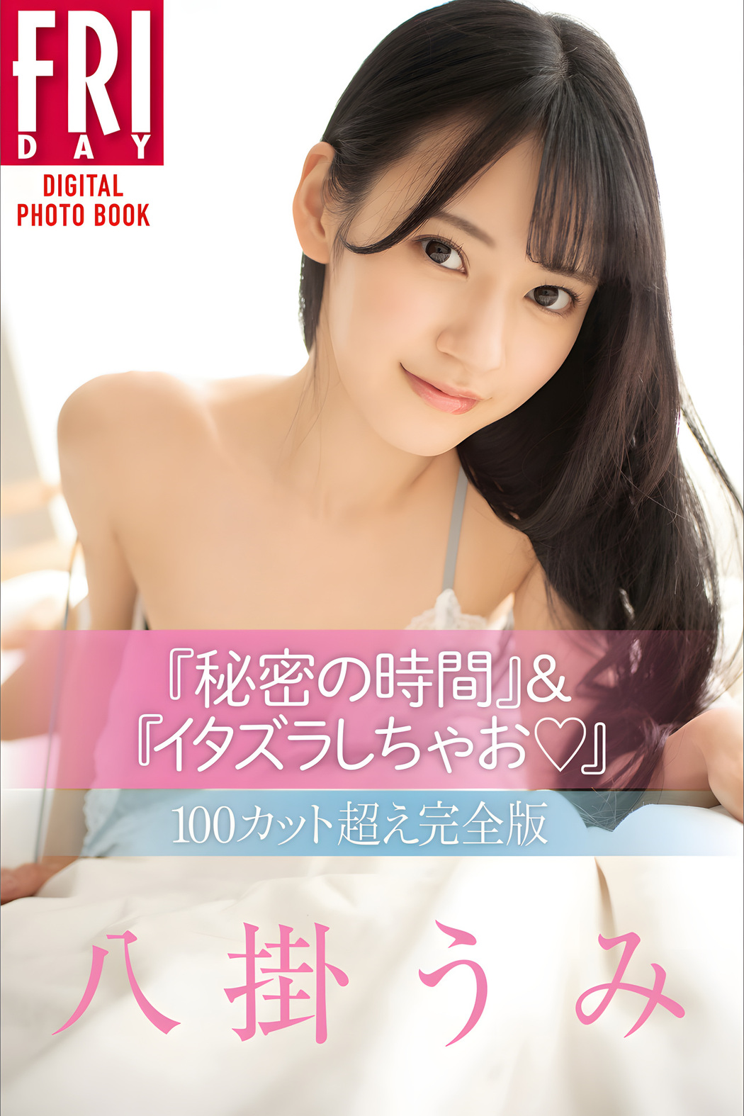 Umi Yatsugake 八掛うみ, FRIDAYデジタル写真集 「秘密の時間＆イタズラしちゃお 100カット超え完全版」 Set.02 Cover Photo