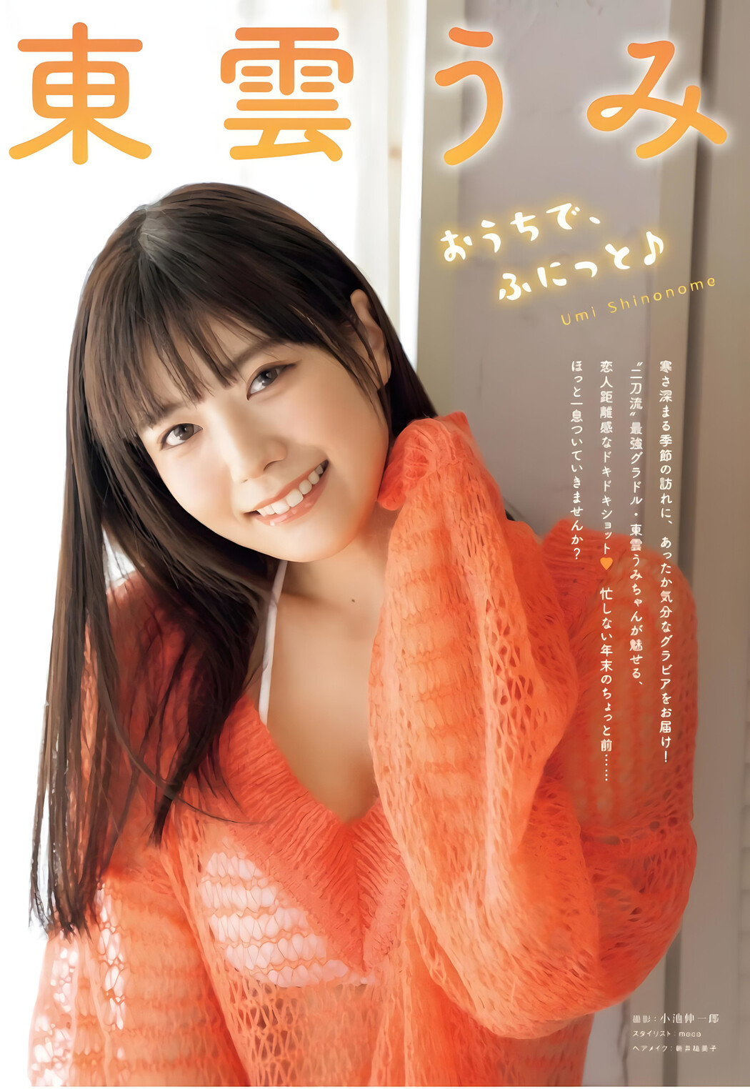 Umi Shinonome 東雲うみ, Young King 2023 No.24 (ヤングキング 2023年24号)