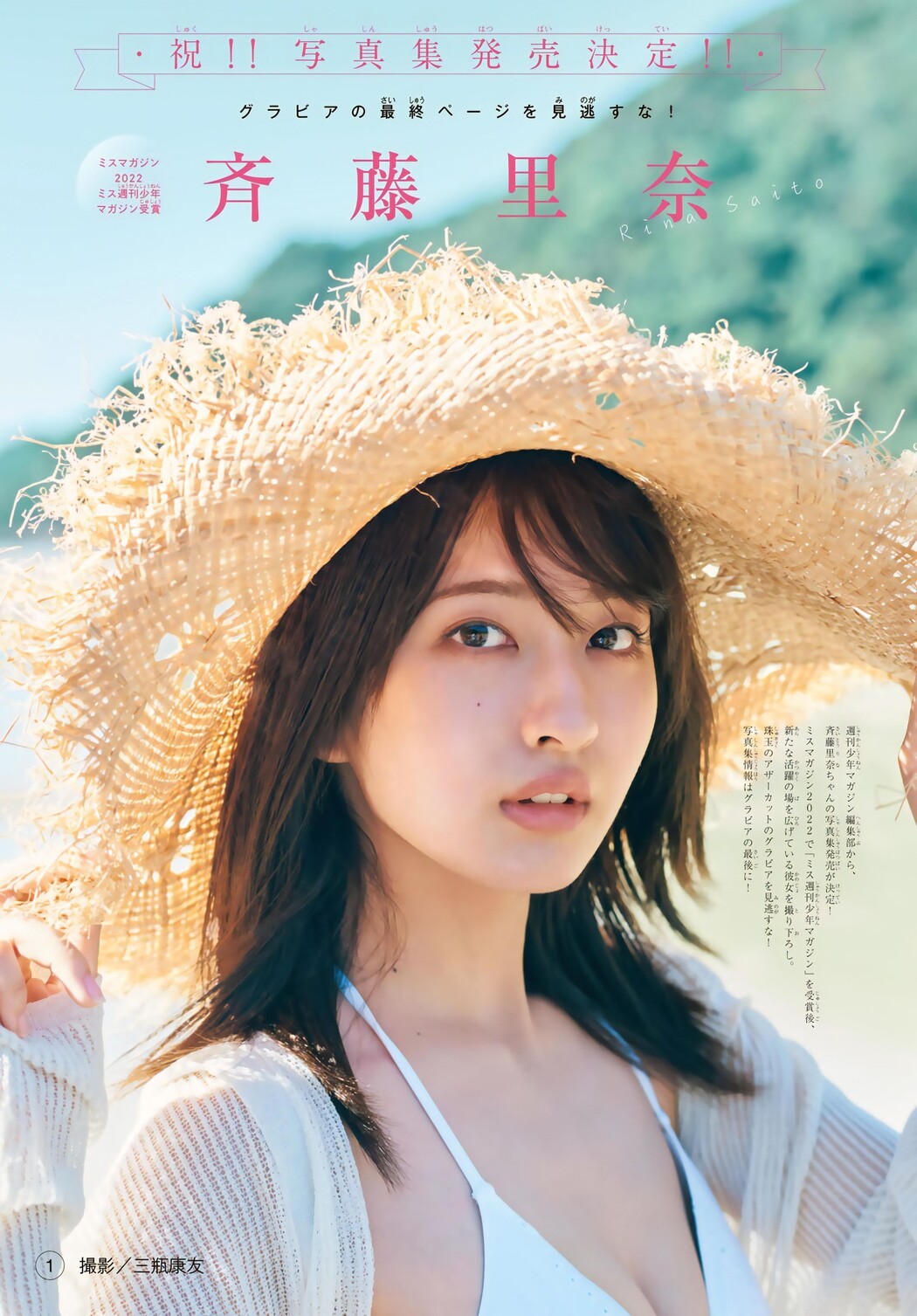 Rina Saito 斉藤里奈, Shonen Magazine 2024 No.01 (週刊少年マガジン 2024年1号)