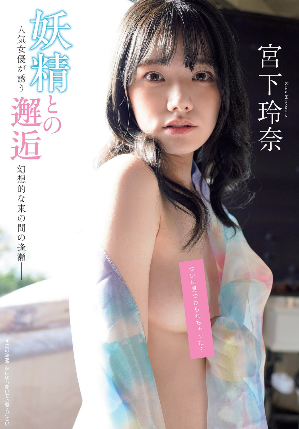 Rena Miyashita 宮下玲奈, FLASH 2023.12.19 (フラッシュ 2023年12月19日号) Cover Photo
