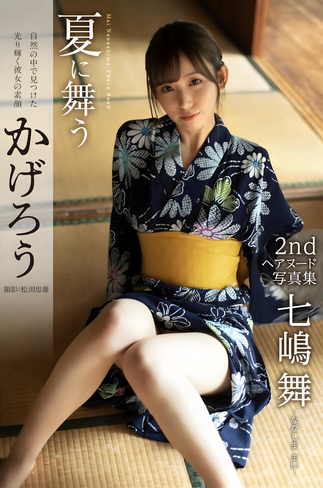 Mai Nanashima 七嶋舞, ヘアヌード写真集 [夏に舞うかげろう] Set.01 Cover Photo
