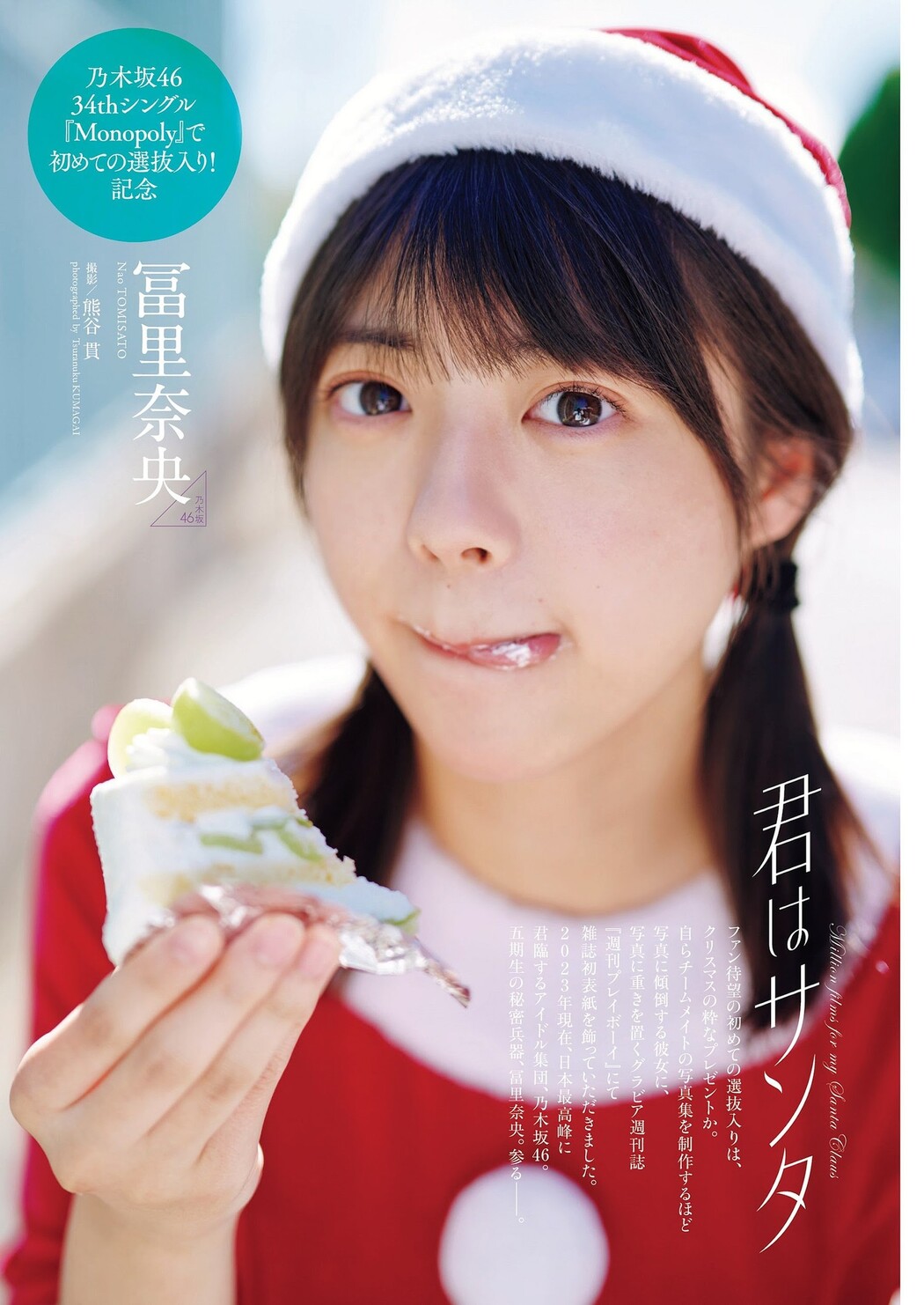 Nao Tomisato 冨里奈央, Weekly Playboy 2023 No.52 (週刊プレイボーイ 2023年52号)