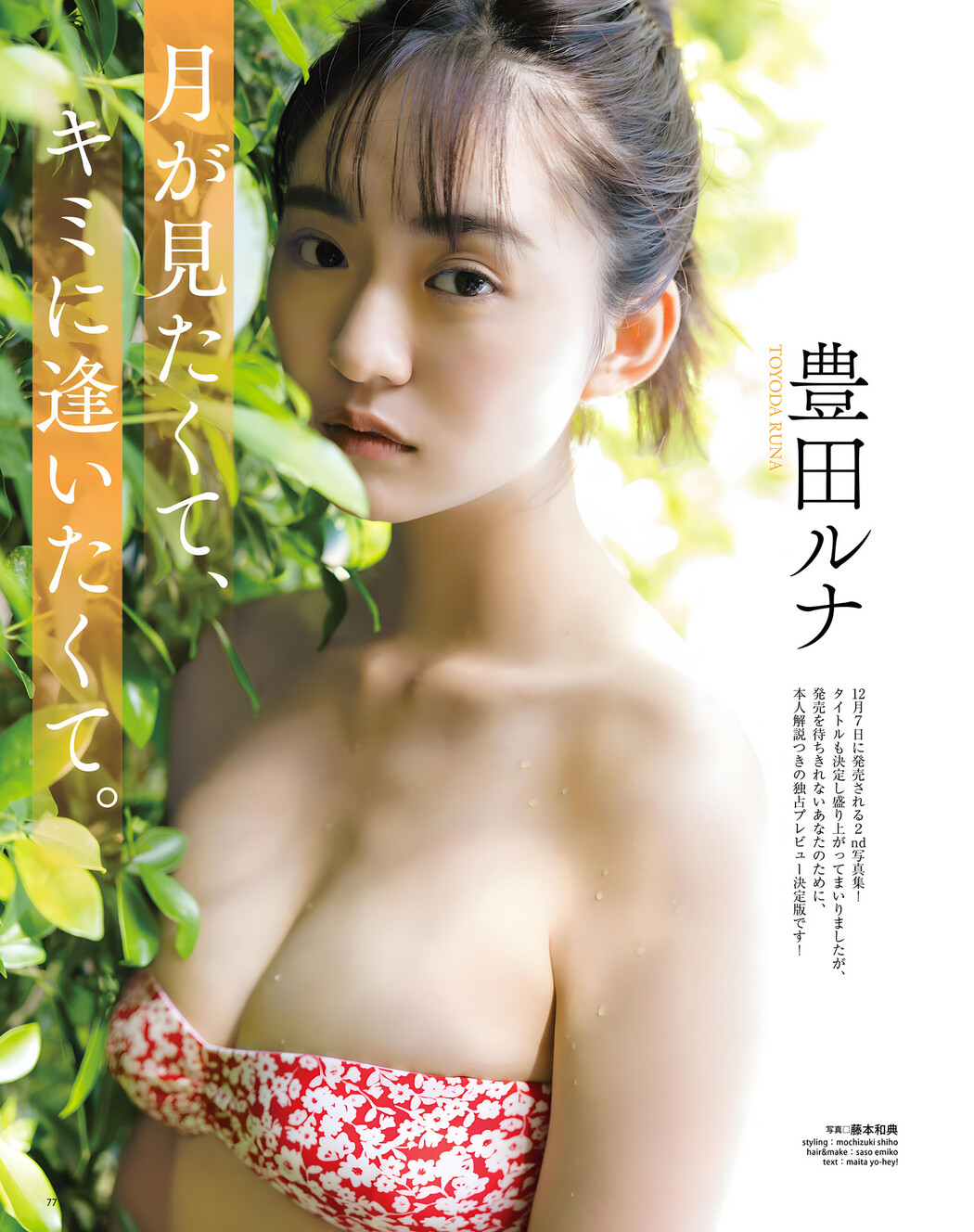 Runa Toyoda 豊田ルナ, BOMB Love Special 2023 #3 Cover Photo