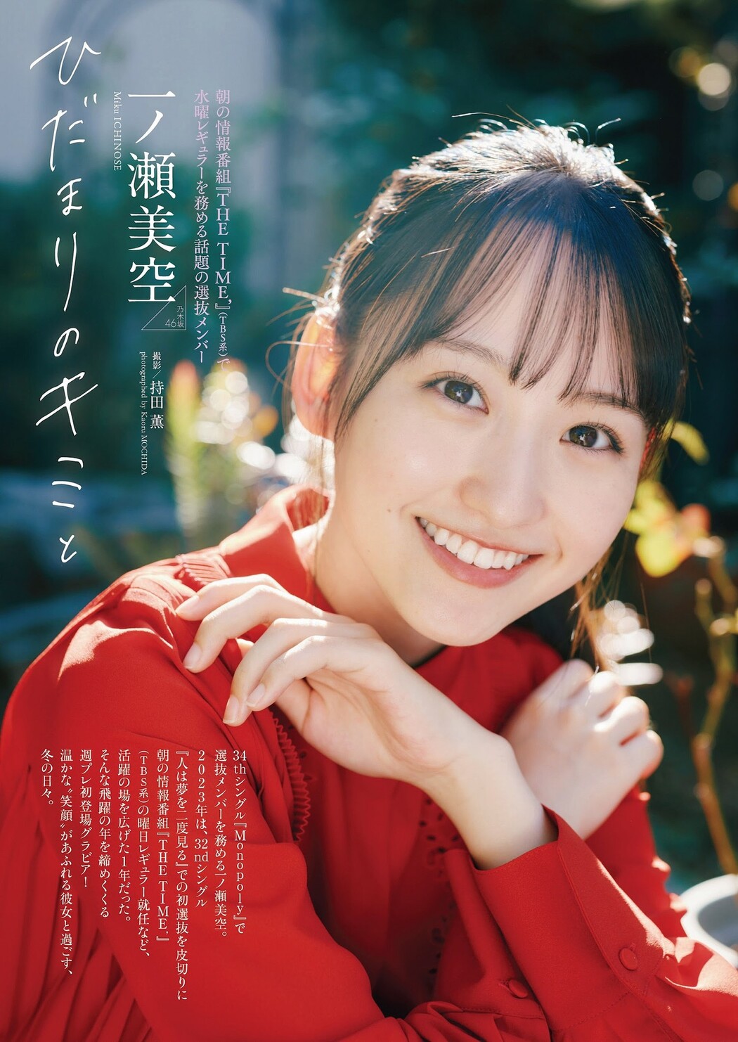 Miku Ichinose 一ノ瀬美空, Weekly Playboy 2023 No.52 (週刊プレイボーイ 2023年52号) Cover Photo