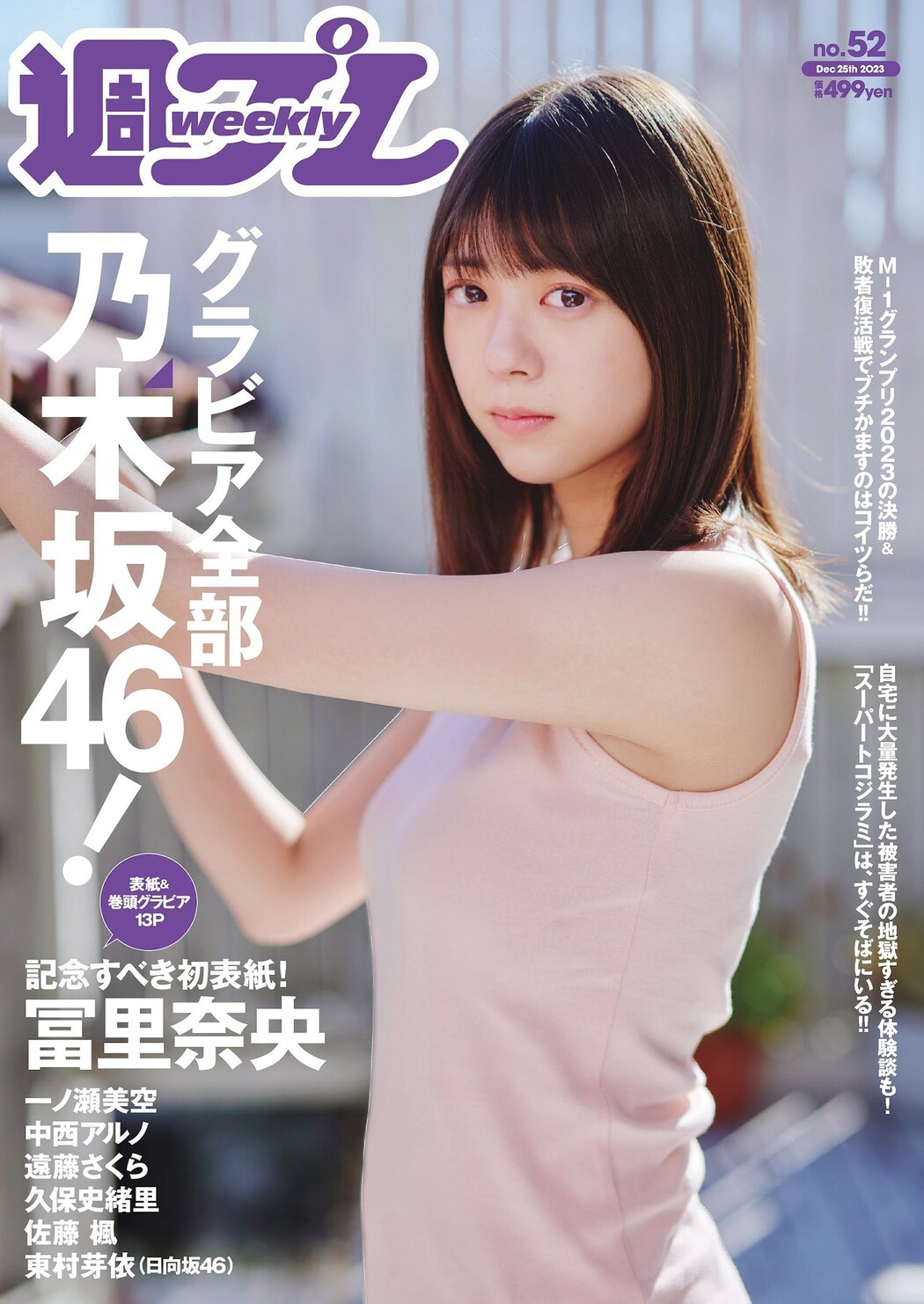Nao Tomisato 冨里奈央, Weekly Playboy 2023 No.52 (週刊プレイボーイ 2023年52号) Cover Photo