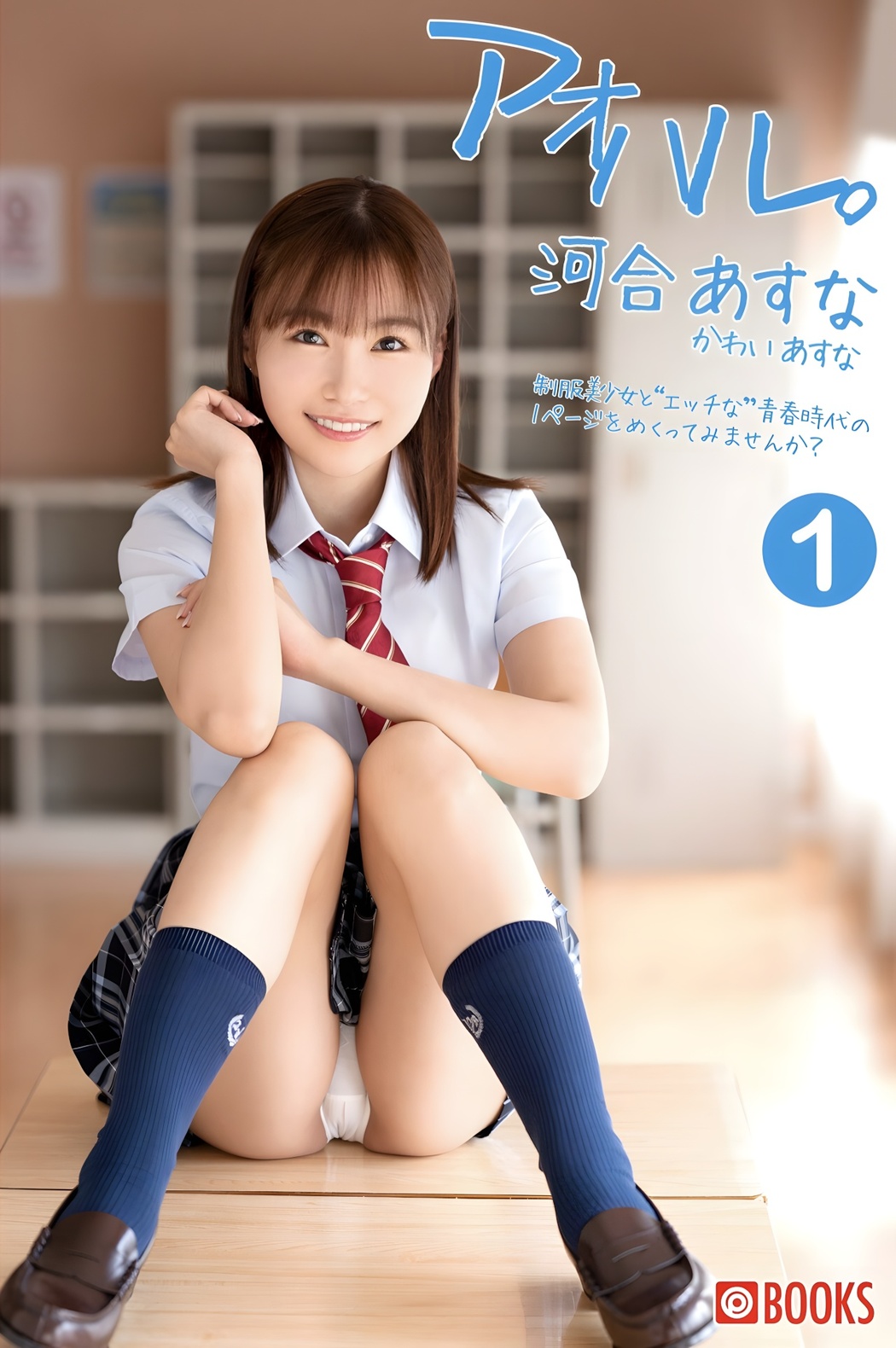 Asuna Kawai 河合あすな, PRESTIGE グラビア写真集 [アオハル] Set.01 Cover Photo