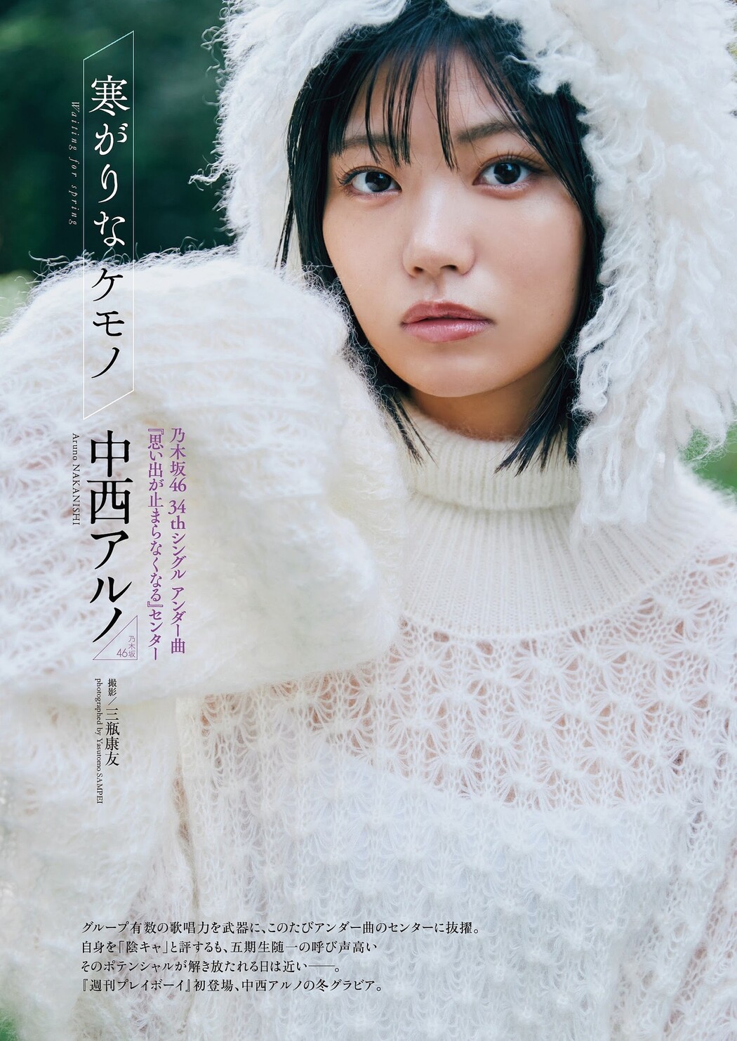 Aruno Nakanishi 中西アルノ, Weekly Playboy 2023 No.52 (週刊プレイボーイ 2023年52号) Cover Photo