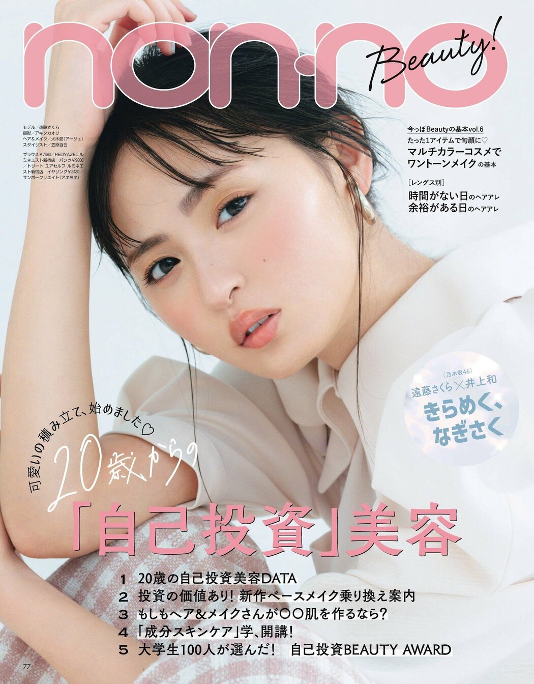 Sakura Endo 遠藤さくら, Weekly Playboy 2023 No.52 (週刊プレイボーイ 2023年52号)