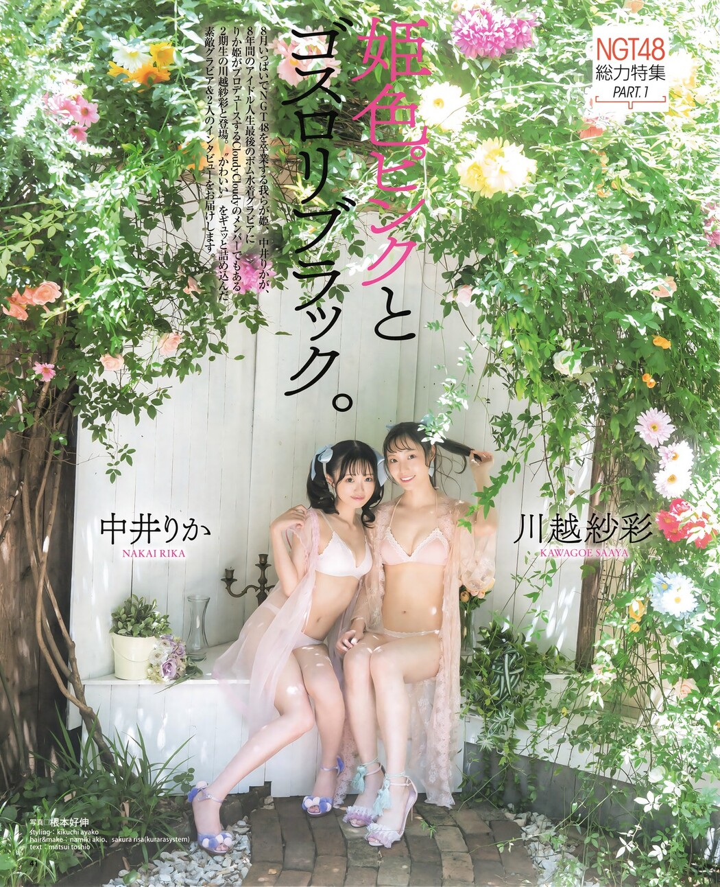 中井りか 川越紗彩, BOMB! 2023.09 (ボム 2023年9月号)