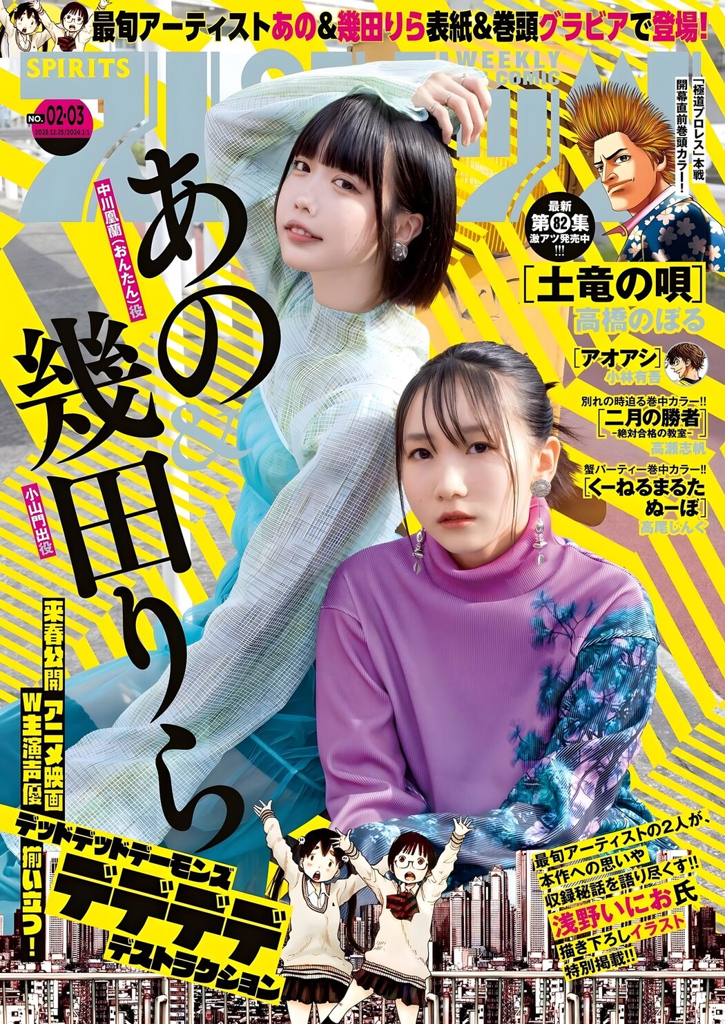 ANO あの, Lilas Ikuta 幾田りら, Big Comic Spirits 2024 No.03 (ビッグコミックスピリッツ 2024年3号) Cover Photo