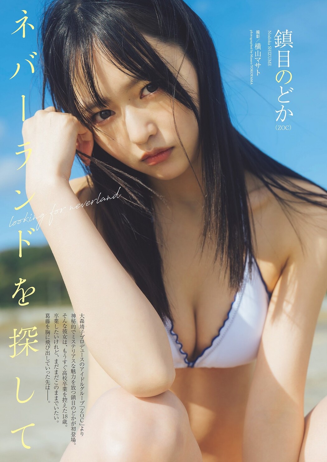 Nodoka Shizume 鎮目のどか, Weekly Playboy 2024 No.01 (週刊プレイボーイ 2024年1号) Cover Photo