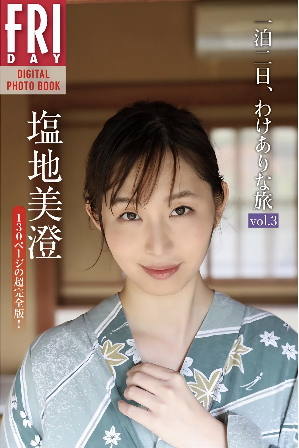 Misumi Shiochi 塩地美澄, FRIDAYデジタル写真集 「一泊二日、わけありな旅 Vol.03」 Set.01 Cover Photo